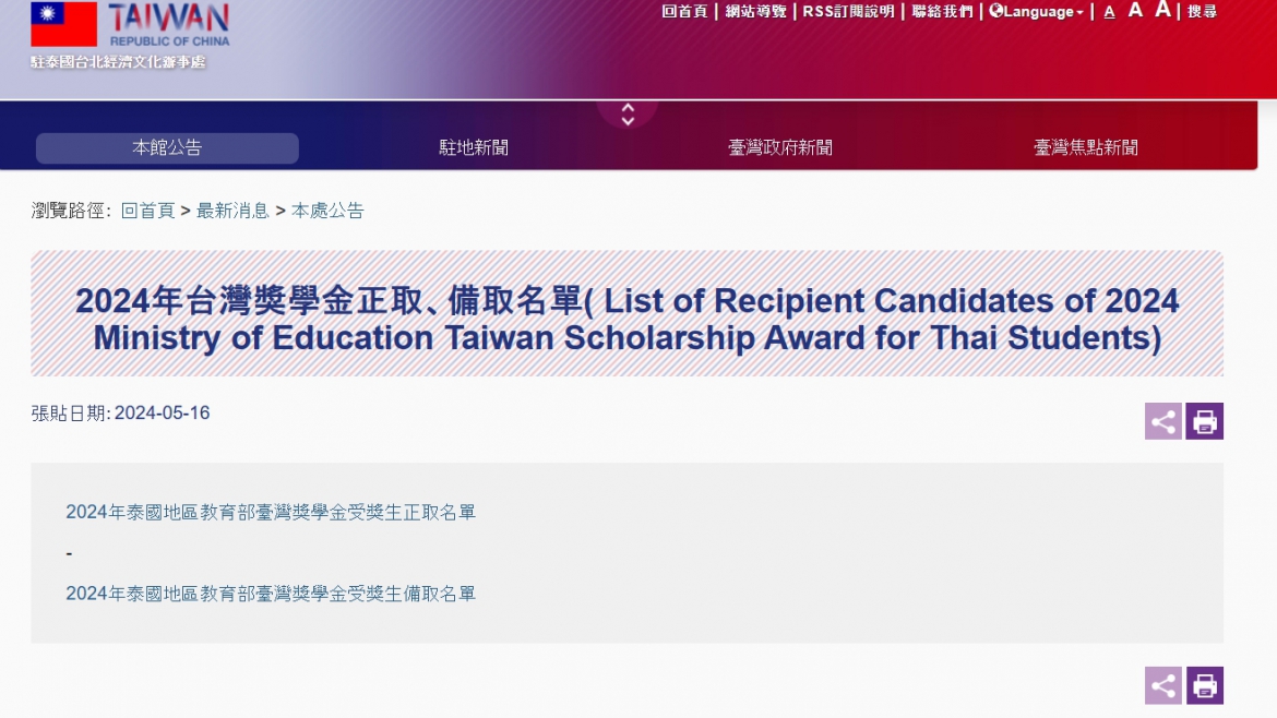 【2024.5.17】List of Recipient Candidates of 2024 Ministry of Education Taiwan Scholarship Award for Thai Students