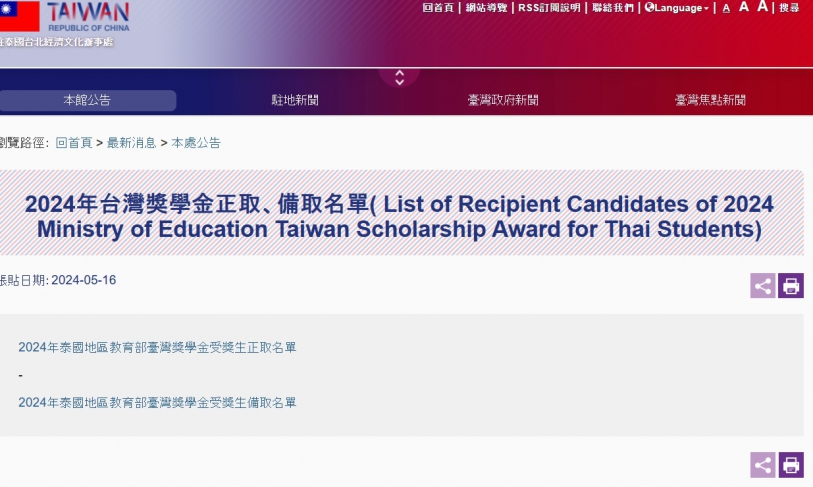 【17.5.2567】List of Recipient Candidates of 2024 Ministry of Education Taiwan Scholarship Award for Thai Students