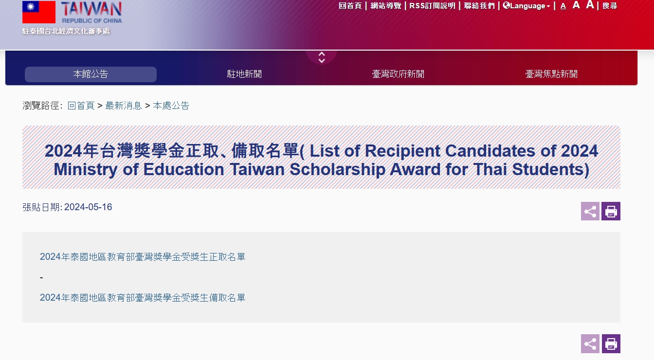 【17.5.2567】List of Recipient Candidates of 2024 Ministry of Education Taiwan Scholarship Award for Thai Students