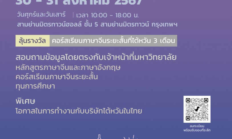 【10.7.2567】 ” นิทรรศการศึกษาต่อไต้หวัน ” ปี 2024