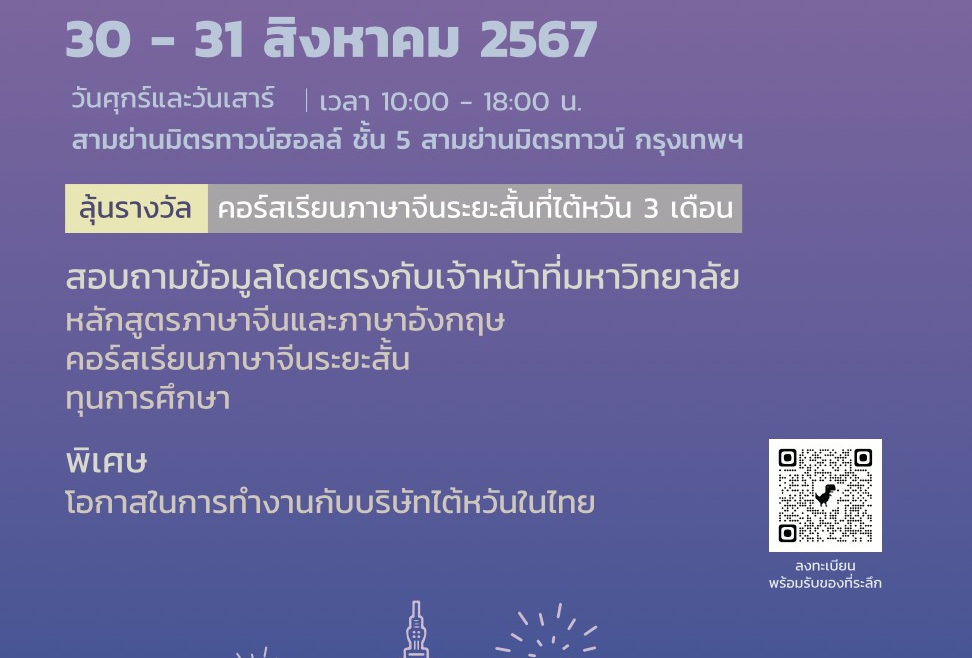 【10.7.2567】 ” นิทรรศการศึกษาต่อไต้หวัน ” ปี 2024