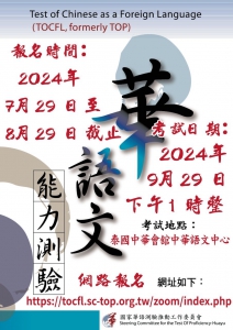 【6.8.2567】เปิดรับสมัครสอบความรู้ภาษาจีน TOCFL สนามสอบ สมาคมจงหัวแห่งประเทศไทย โรงเรียนส่งเสริมภาษาจีน (กรุงเทพฯ)