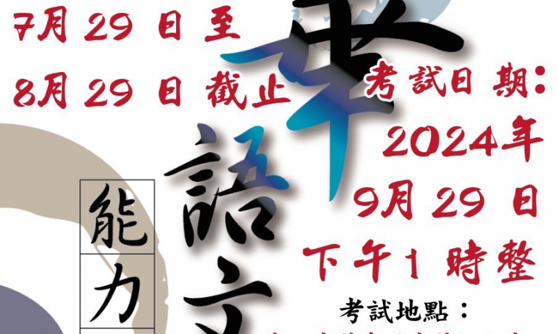 【6.8.2567】เปิดรับสมัครสอบความรู้ภาษาจีน TOCFL สนามสอบ สมาคมจงหัวแห่งประเทศไทย โรงเรียนส่งเสริมภาษาจีน (กรุงเทพฯ)