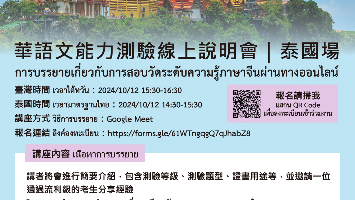 【16.9.2567】การบรรยายเกี่ยวกับการสอบวัดระดับความรู้ภาษาจีน (TOCFL) ผ่านทางออนไลน์