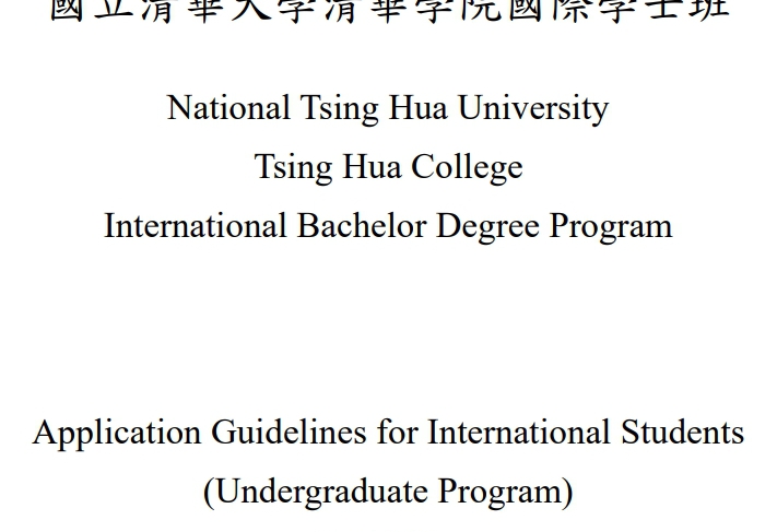 【113.10.31】114 學年度清華學院國際學士班 秋季班外國學生學士班招生入學申請簡章