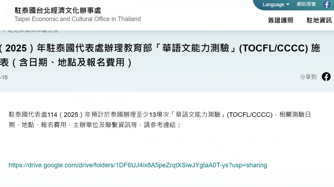 【113.12.18】114年「華語文能力測驗」(TOCFL/CCCC) 施測年度計畫簡表