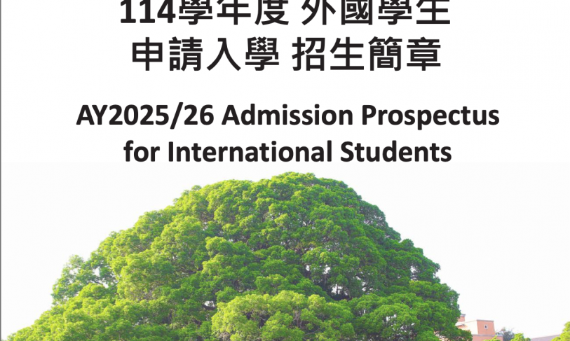 【2024.12.3】NCKU 2025 Fall Semester Admission for International Students