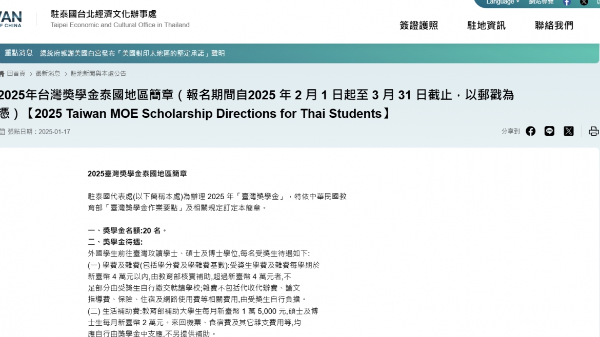 【114.1.20】2025年台灣獎學金泰國地區簡章（報名期間自2025 年 2 月 1 日起至 3 月 31 日截止，以郵戳為憑）