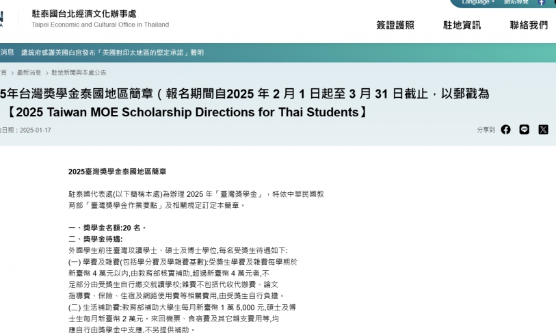 【114.1.20】2025年台灣獎學金泰國地區簡章（報名期間自2025 年 2 月 1 日起至 3 月 31 日截止，以郵戳為憑）