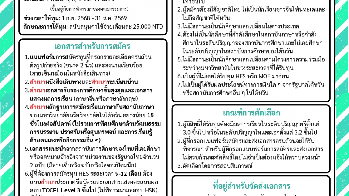 【20.1.2568】ทุน HES ปี 2568 (ทุนเรียนภาษาจีน ณ ไต้หวัน)