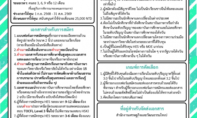 【20.1.2568】ทุน HES ปี 2568 (ทุนเรียนภาษาจีน ณ ไต้หวัน)