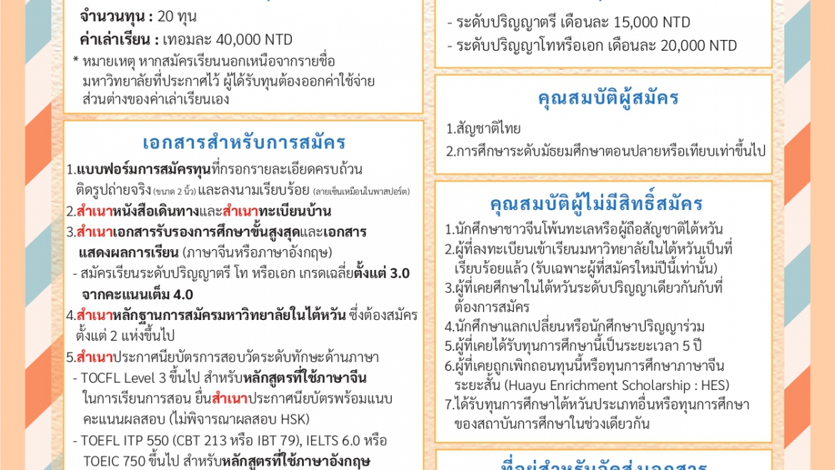 【20.1.2568】ทุน MOE ปี 2568 (ทุนเรียนต่อปริญญาตรี โท หรือเอก ณ ไต้หวัน)