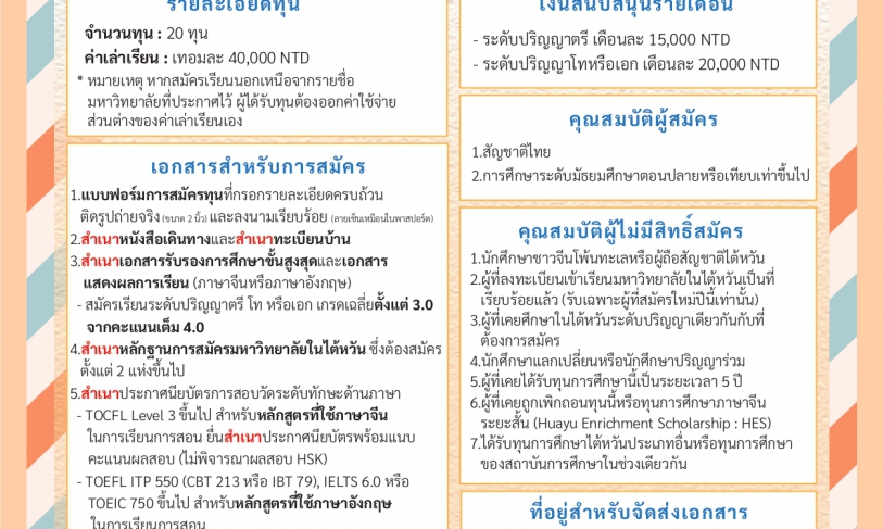 【20.1.2568】ทุน MOE ปี 2568 (ทุนเรียนต่อปริญญาตรี โท หรือเอก ณ ไต้หวัน)