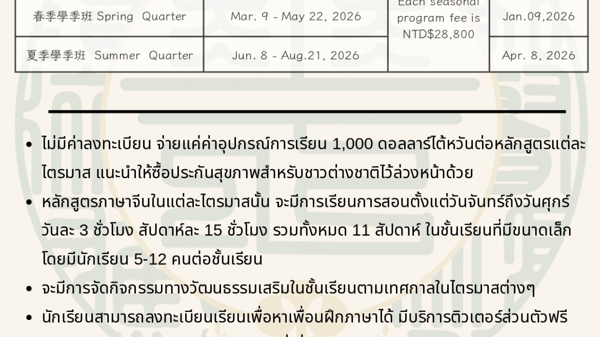 【14.3.2568】รายละเอียดคอร์สเรียนศูนย์เรียนภาษาของทาง NATIONAL KAOHSIUNG UNIVERSITY OF HOSPITALITY AND TOURISM ประจำปี 2025-2026